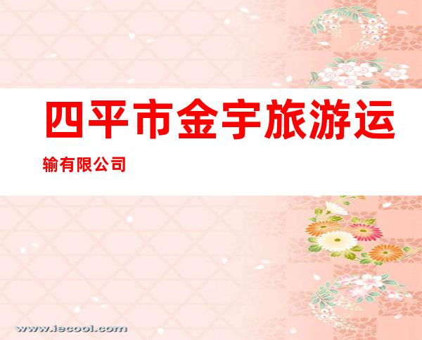 四平市金宇旅游运输有限公司